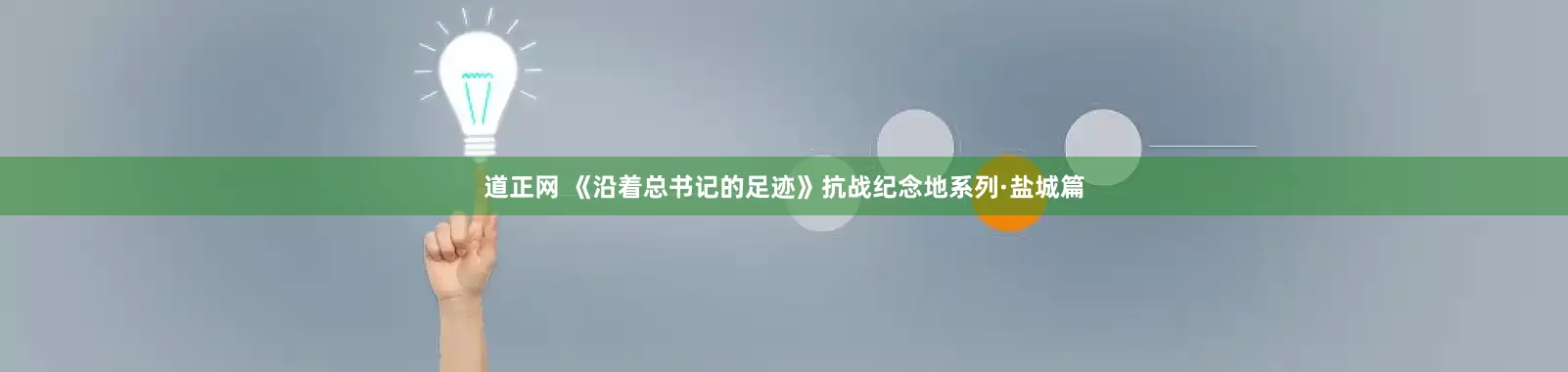道正网 《沿着总书记的足迹》抗战纪念地系列·盐城篇