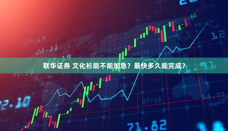 联华证券 文化衫能不能加急？最快多久能完成？