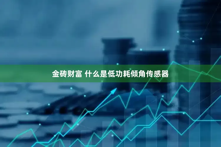 金砖财富 什么是低功耗倾角传感器