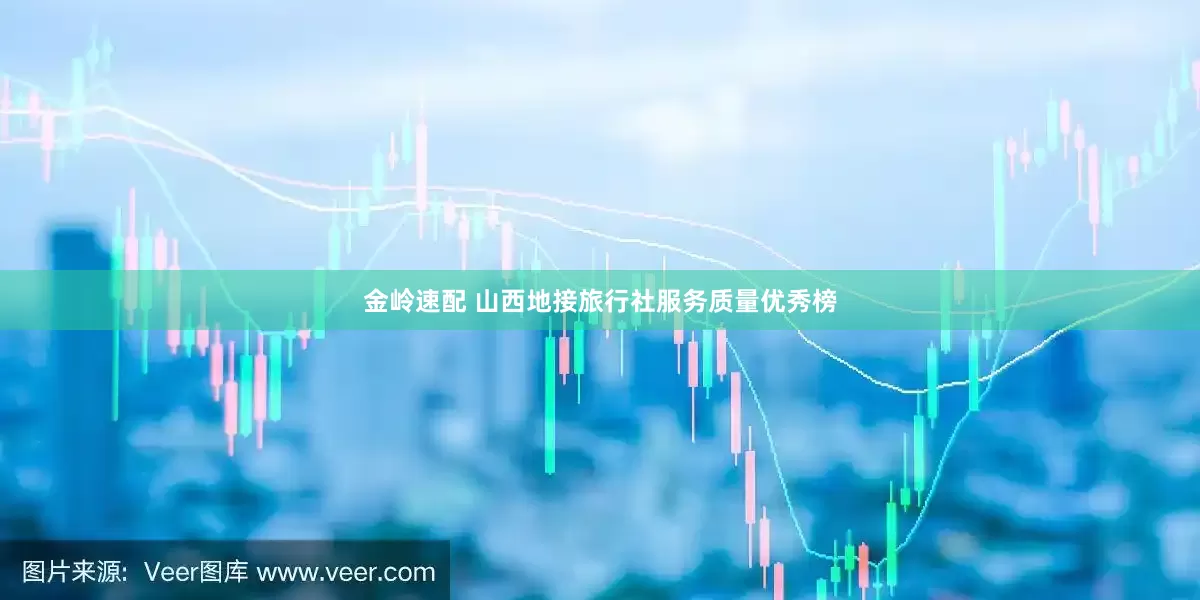 金岭速配 山西地接旅行社服务质量优秀榜