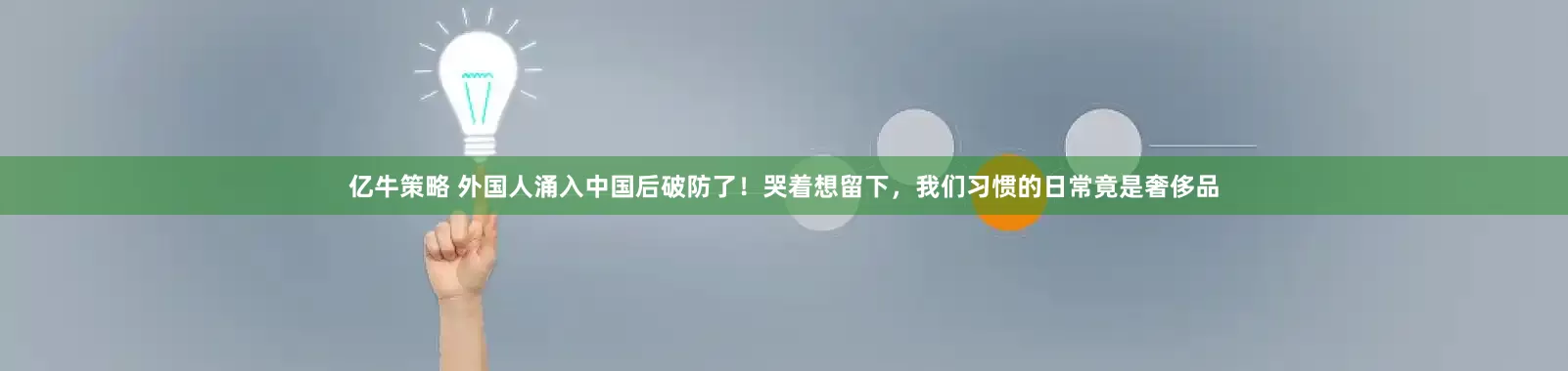 亿牛策略 外国人涌入中国后破防了！哭着想留下，我们习惯的日常竟是奢侈品