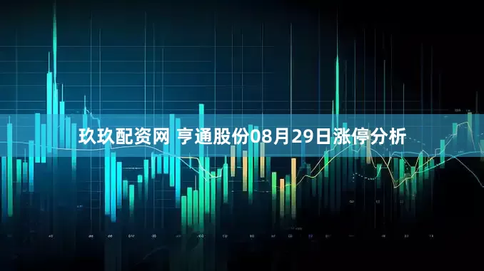 玖玖配资网 亨通股份08月29日涨停分析