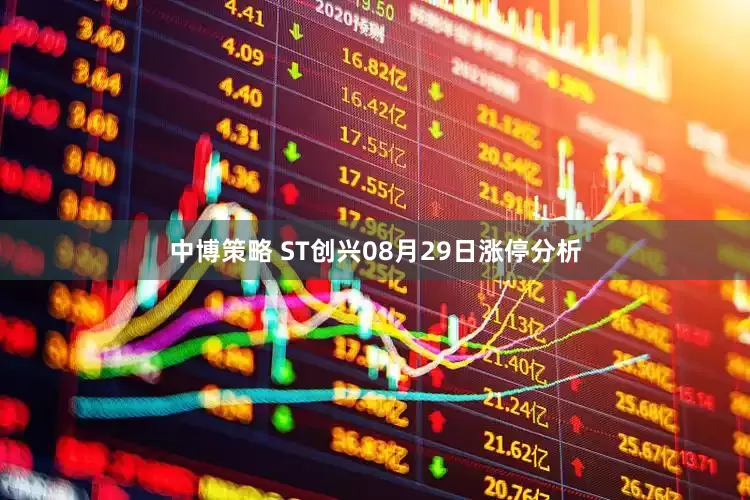 中博策略 ST创兴08月29日涨停分析
